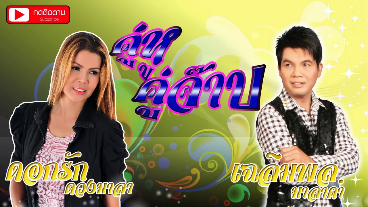 รวมเพลง คู่หู คู่จ๊าบ   เฉลิมพล มาลาคำ  ดอกรัก ดวงมาลา    ผลงานใหม่ล่าสุด 2015