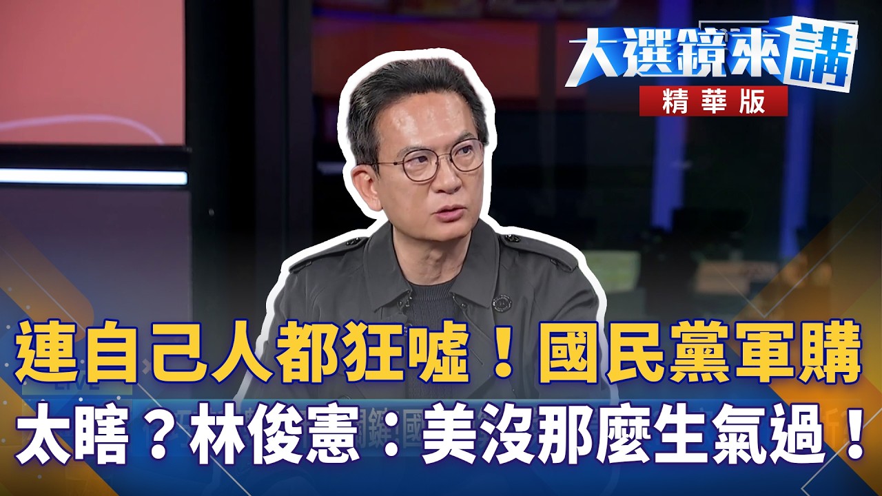 連自己人都狂噓！國民黨軍購太瞎？林俊憲：美沒那麼生氣過！｜#鏡電視直播台0310