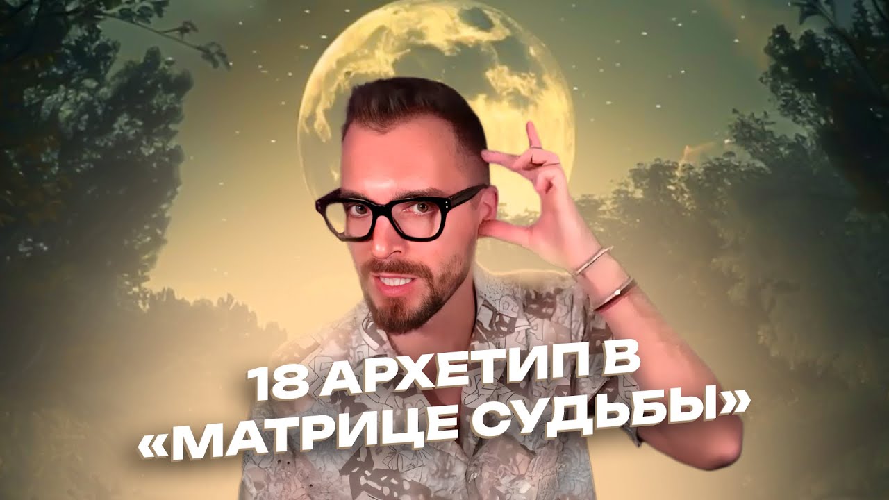 18 АРКАН В «МАТРИЦЕ СУДЬБЫ». УРОК ОТ КАРМОЛОГА