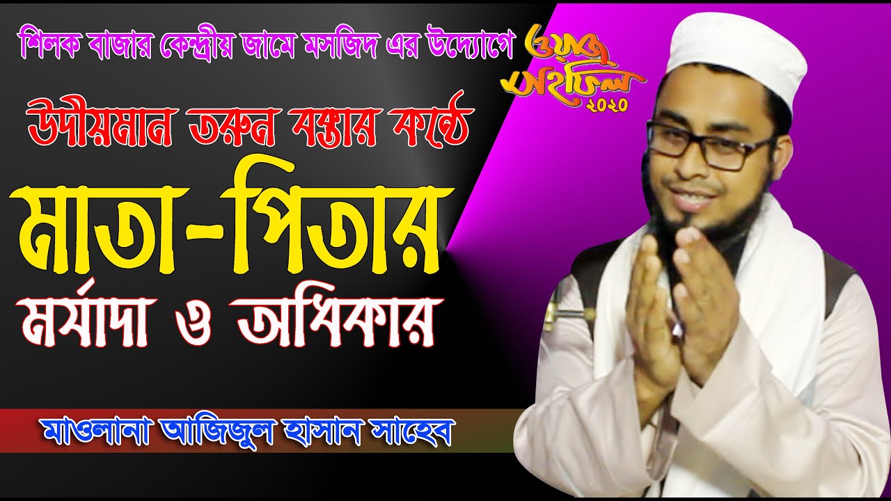 মাতা-পিতার মর্যাদা সম্পর্কে কোকিল কন্ঠে বয়ান করলেন। মাওলানা আজিজুল হাসান । Mawlana Azizul Hasan