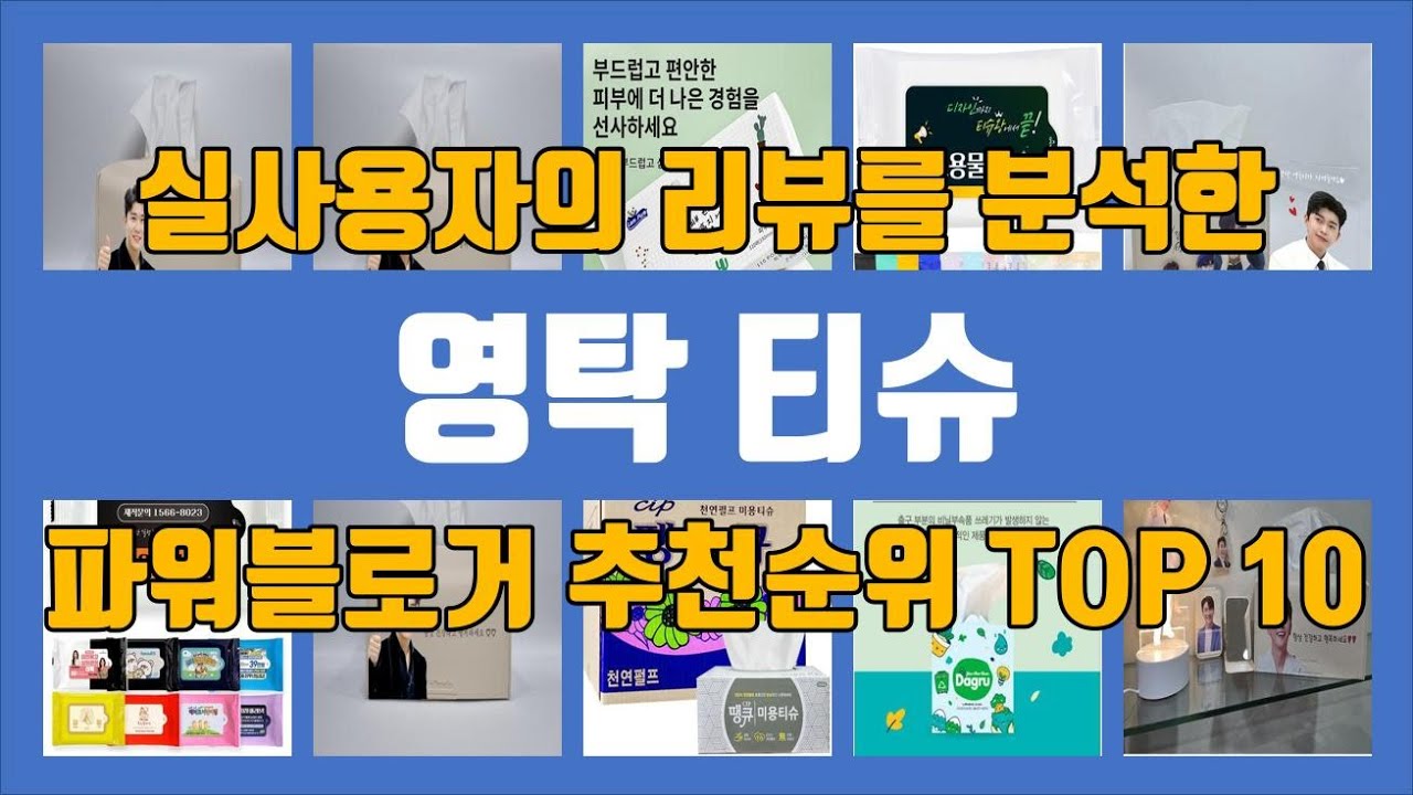 영탁 티슈 평점 순위 탑10! 최고의 가성비, 실사용자 강력 추천템!
