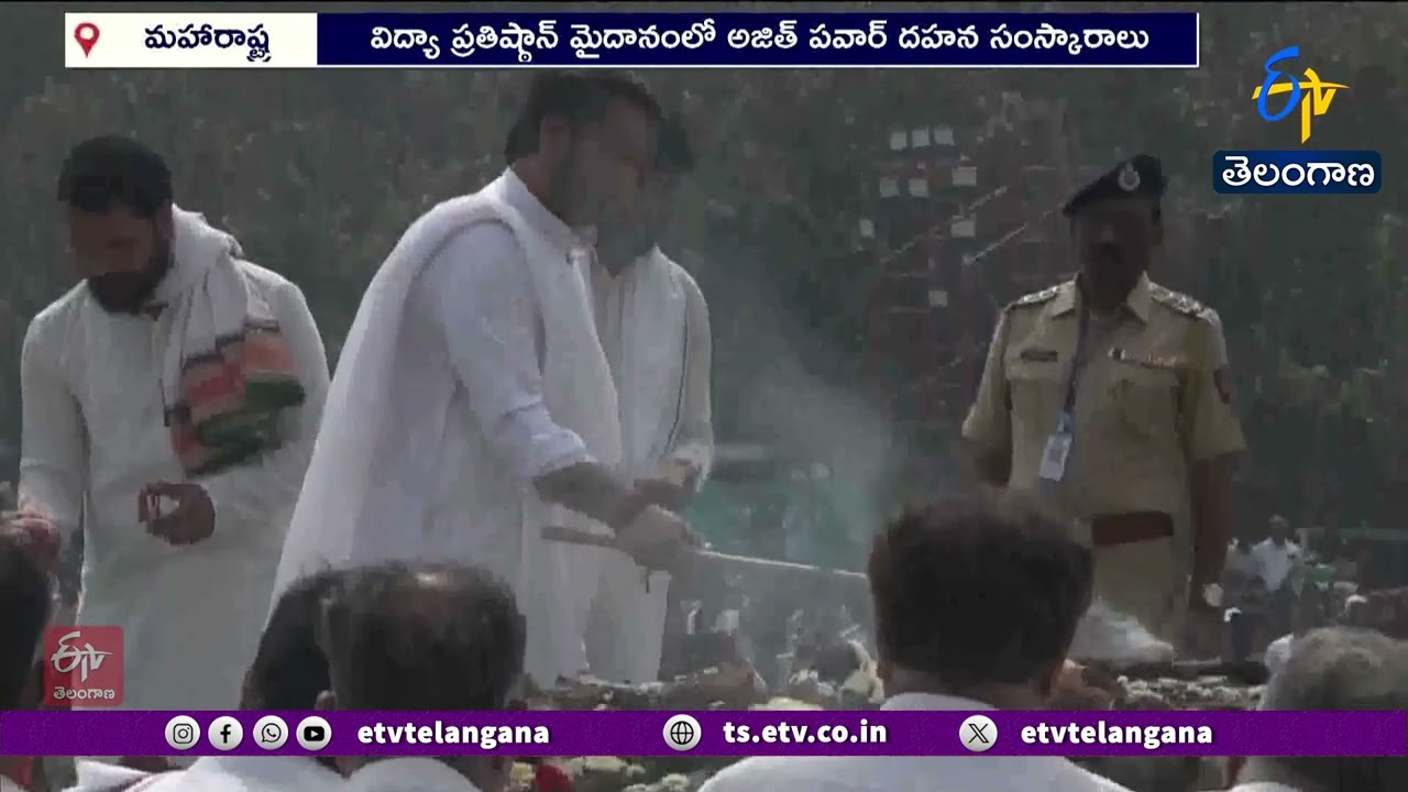 Ajit Pawar’s Funeral with Official Honors | అధికార లాంఛనాలతో అజిత్ పవార్ అంత్యక్రియలు