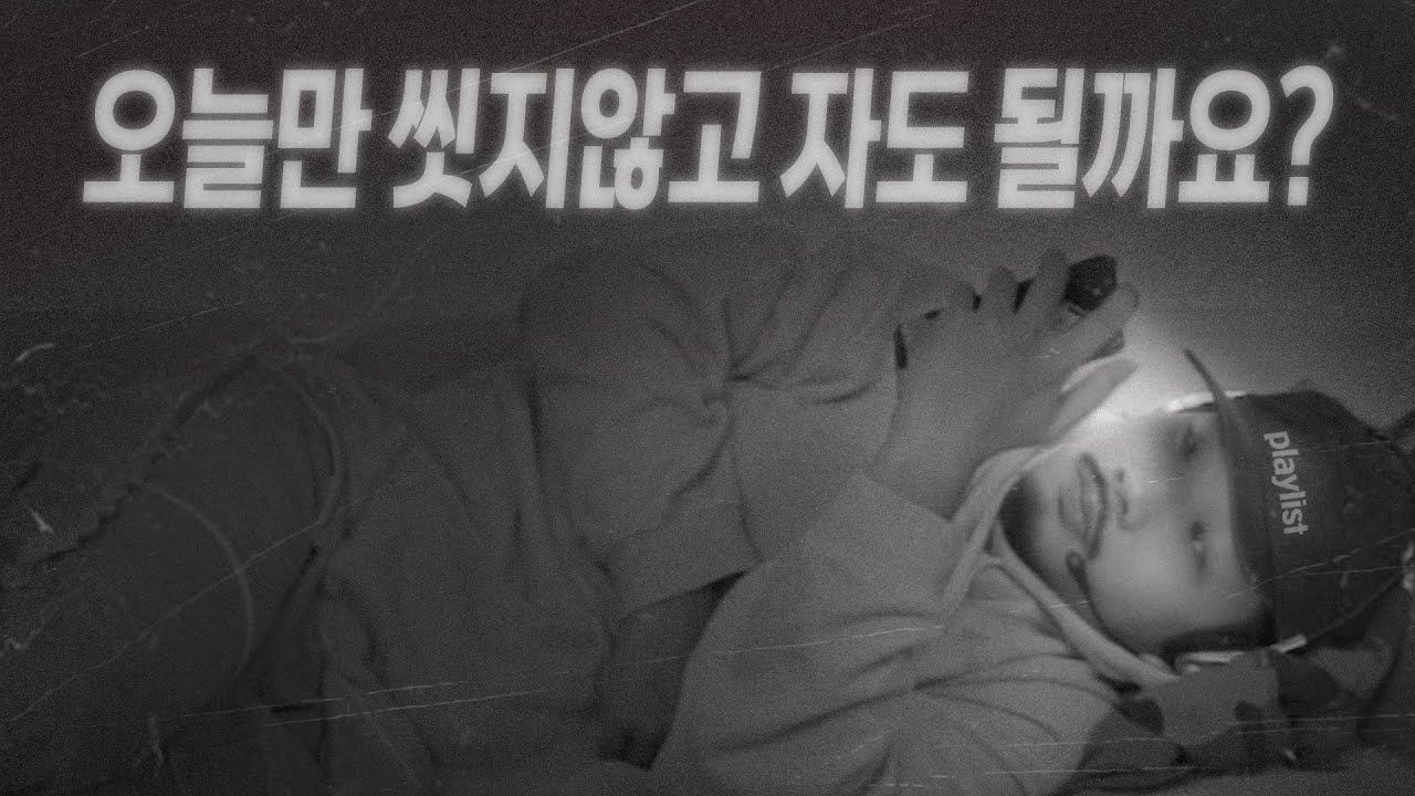{Playlist} 오늘만 씻지 않고 자도 될까요?