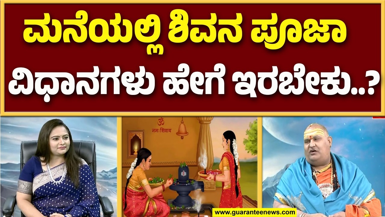 ‘ಉಪವಾಸ’ ಮತ್ತು ‘ಜಾಗರಣೆ’ ಮೂಲಕ ಶಿವನ ಆರಾಧನೆ | Guarantee News