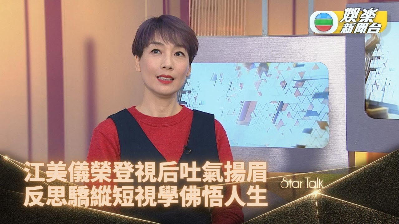 StarTalk｜江美儀「車太」演出登頂封視后 悔當年傲氣：我要由零開始