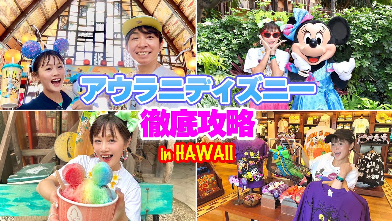 【徹底攻略】ハワイのアウラニディズニーでグルメもお土産もプールもキャラグリも全て大満喫&ご紹介