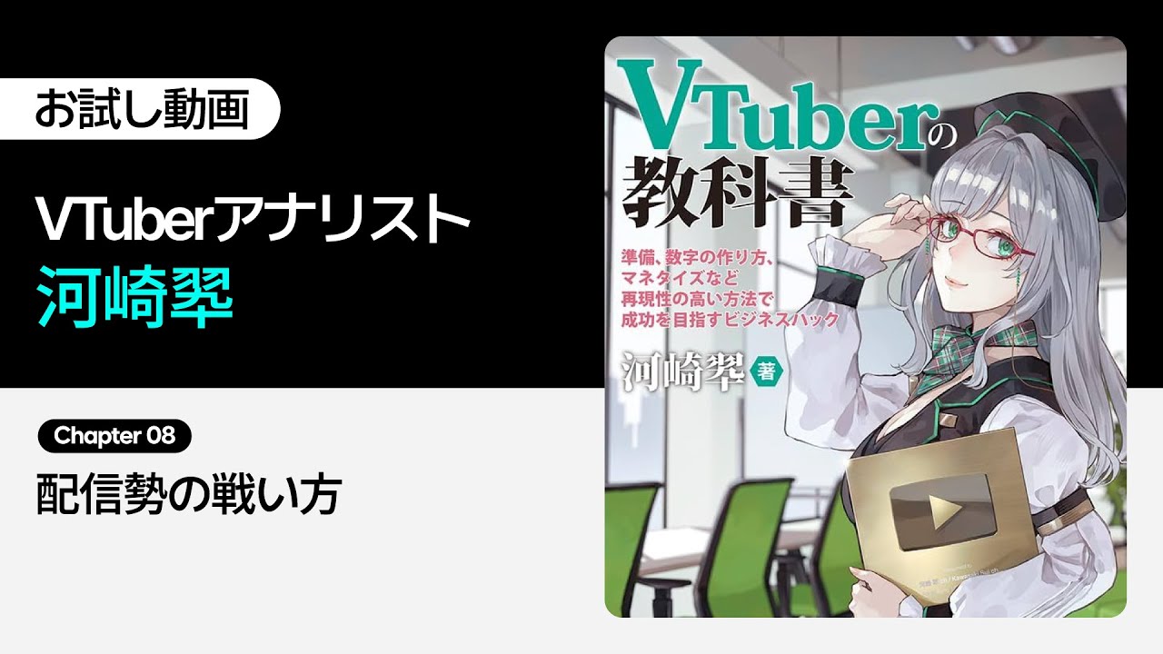 【お試し動画】VTuberアナリスト河崎翆の専業VTuber完全攻略：デビュー準備から成長戦略まで8講ㅣColoso