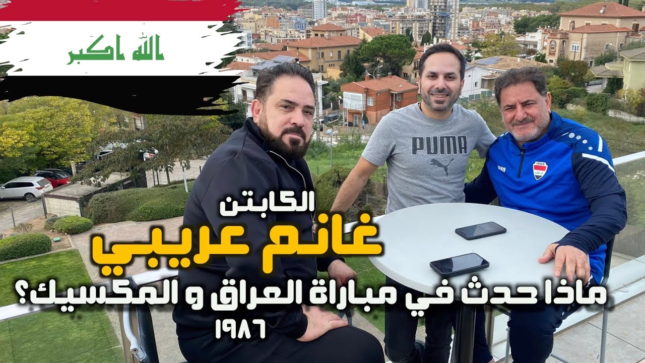 الكابتن غانم عريبي و ما حدث في مباراة المكسيك في نهائيات كأس العالم ٨٦