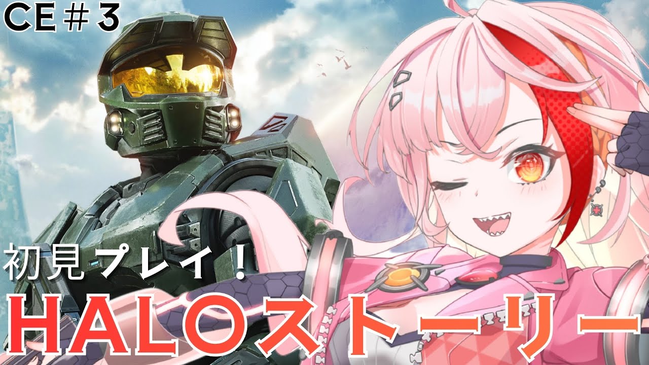 【Halo】新人Vtuberが初見Haloであそぶ配信＃3 SGがついにでたぞ～！！！！！【LuminousFelis】
