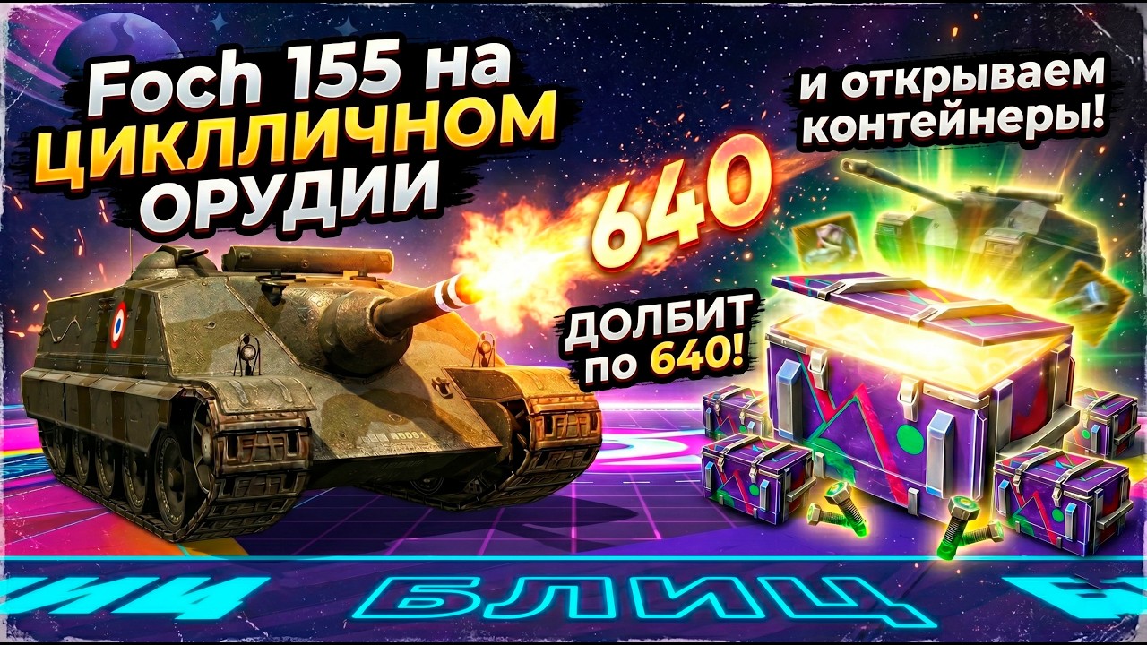 Foch 155 на цикле - проверяем в рандоме на открываем контейнеры Tanks Blitz