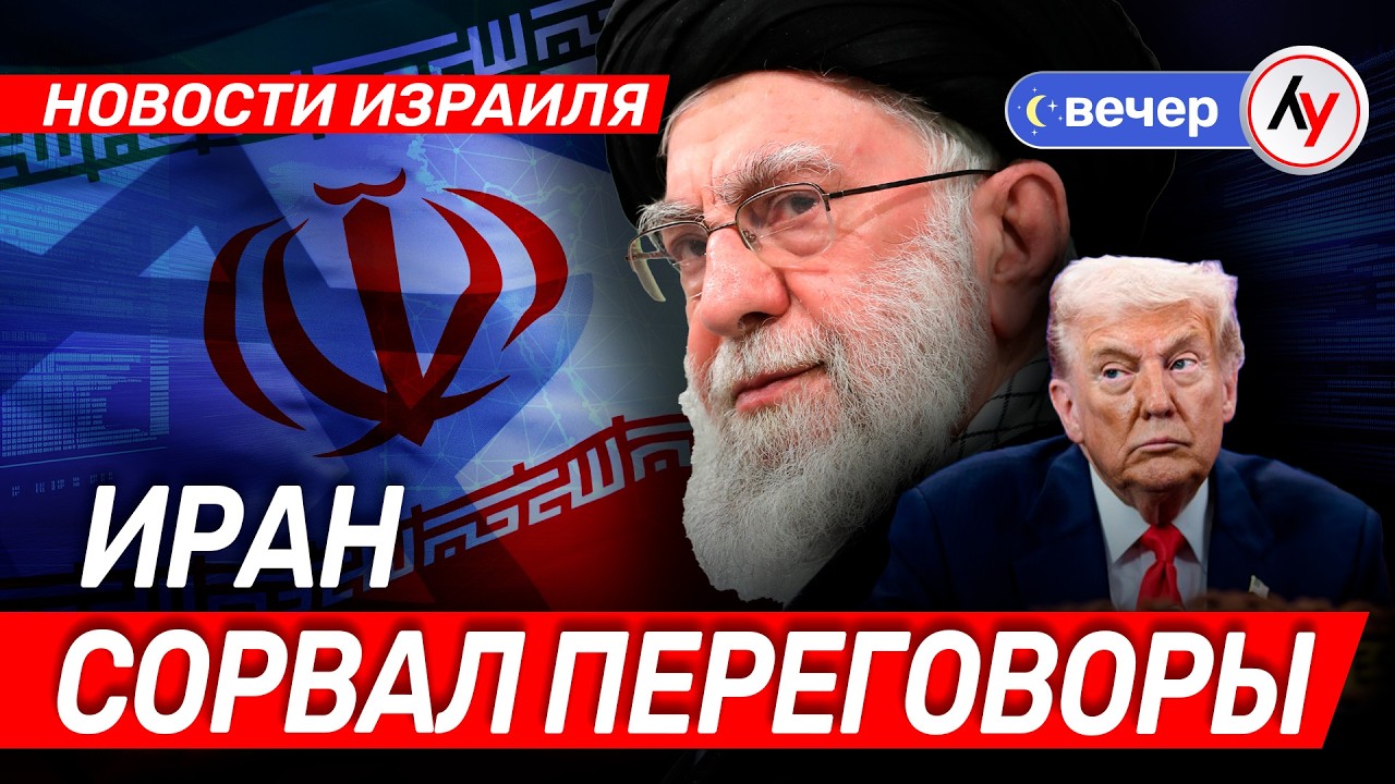 Новости Израиля: Иран сорвал переговоры \\ вечер 04.02.2026 \\ @Лучшее радио Израиль