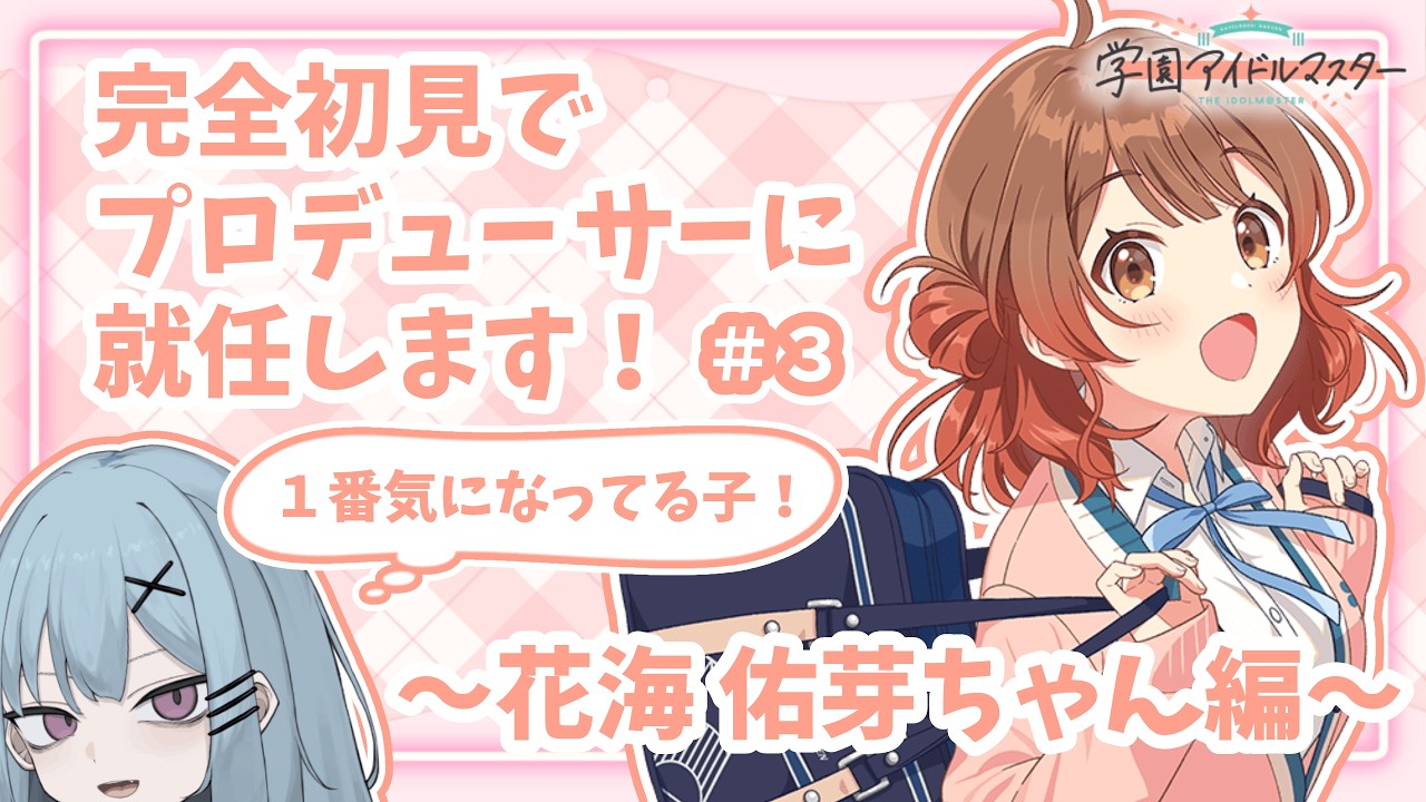 【#学園アイドルマスター 】3人目のプロデュースは花海佑芽ちゃん！#3【#新人vtuber 】