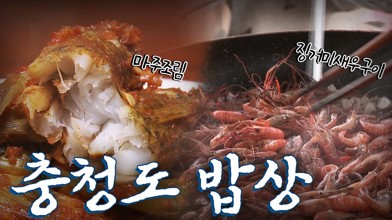 충청도에 가면 꼭 먹어야하는 음식 11탄! Korean Food｜팔도밥상🍚 KBS 20190609