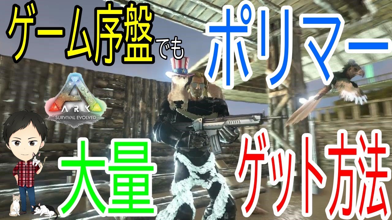 【ARK PS4版】ポリマーをゲーム序盤から大量ゲットする方法！