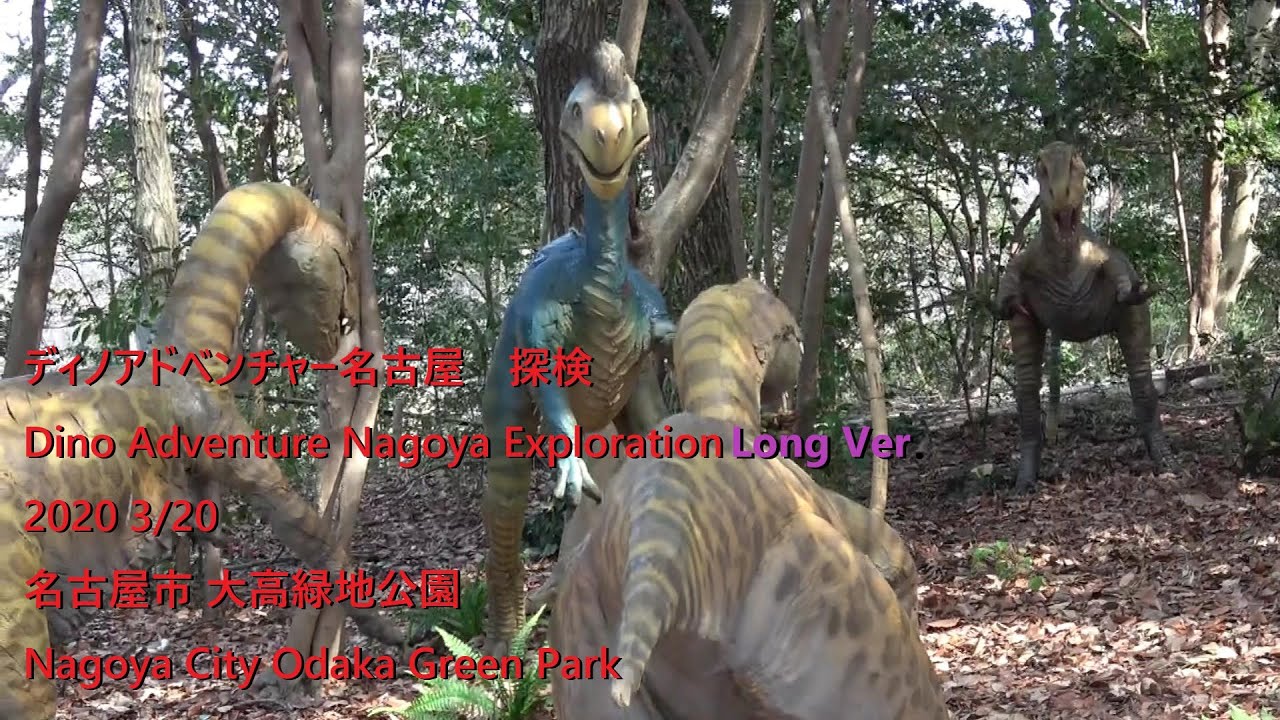 Dino Adventure Nagoya Exploration Long Ver.(ディノアドベンチャー名古屋探検) 3/20