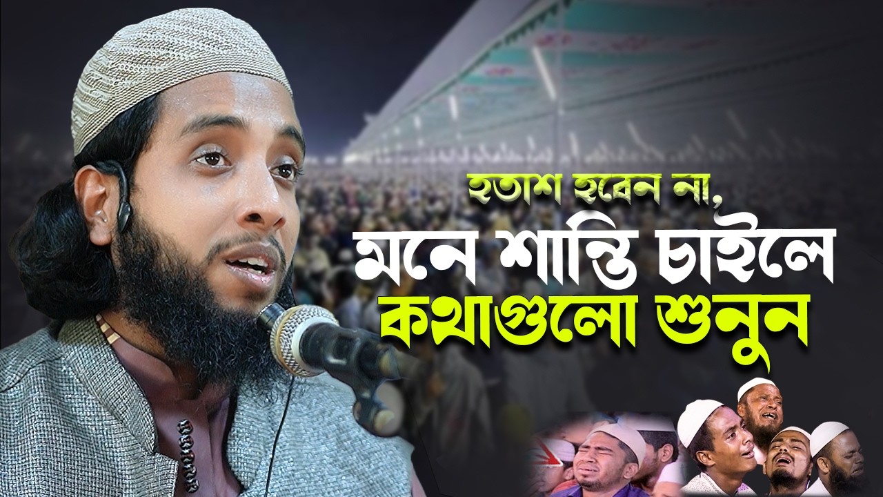 হতাশ হবেন না, মনে শান্তি চাইলে কথাগুলো শুনুন  | মাওলানা রুহুল আমিন সিদ্দিকী | STAR WAZ