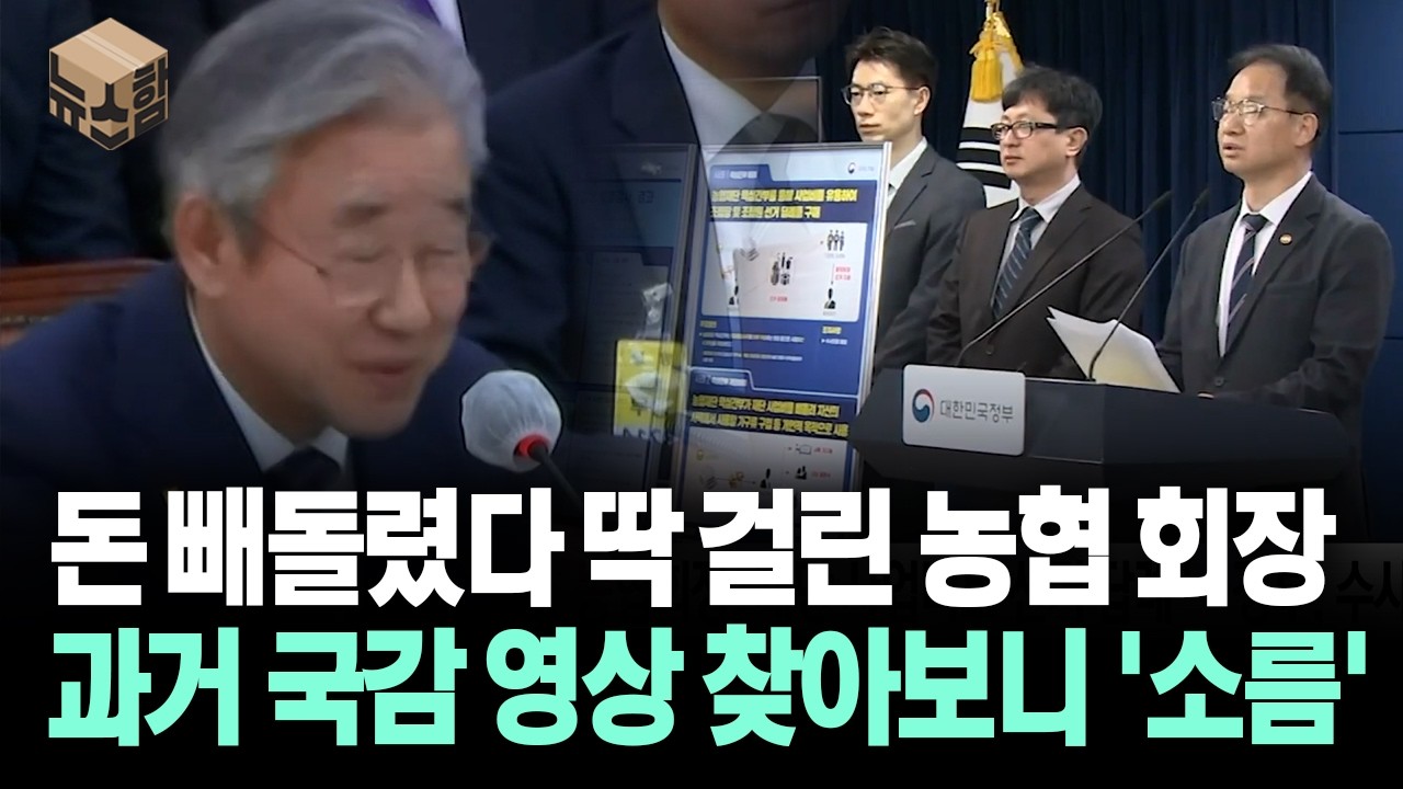 [뉴스'함'] 돈 빼돌렸다 딱 걸린 농협 회장... 과거 국감 영상 찾아보니 '소름'