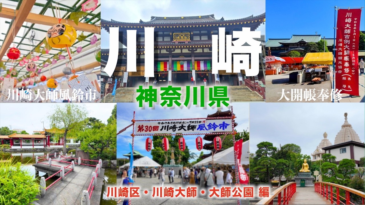 【徒歩旅・川崎観光・イベント2選】川崎大師観光攻略ガイド！！日本最大級の風鈴市や10年に一度の赤札授与、川崎市大師公園の美しい中国式庭園など盛り沢山！！