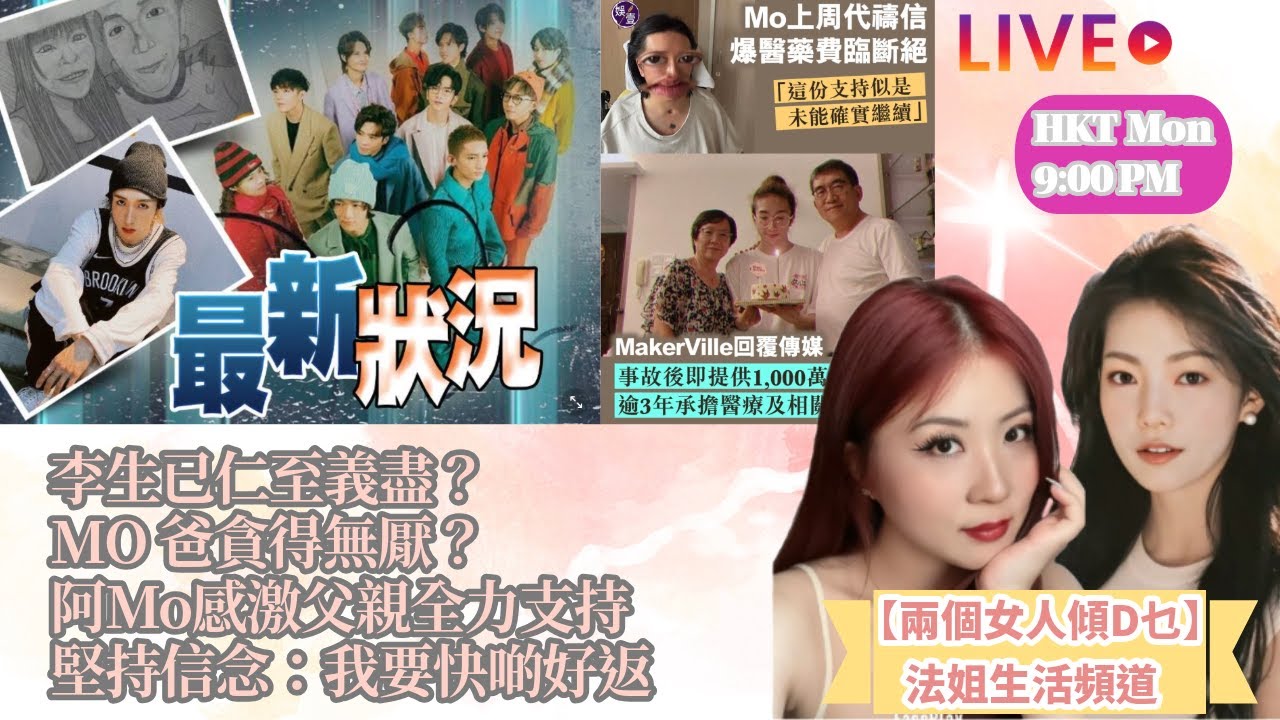 【兩個女人傾D乜：阿 MO 康復之路】李生已仁至義盡？｜MO 爸貪得無厭？｜阿Mo感激父親全力支持｜堅持信念：我要快啲好返｜涉事單位逃避法律責任？