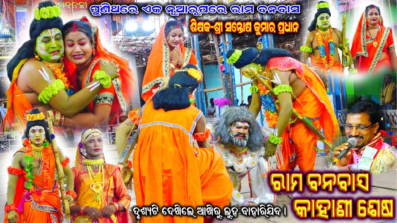 ରାମବନବାସ କାହାଣୀ ଶେଷ / Santosh Kumar Pradhan Ramayana / Odia Ramayana Nataka / Ramayana Dukha Gita