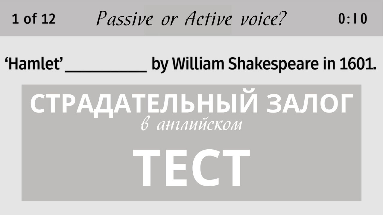 Тест на Страдательный залог с пояснением &ndash; English Grammar Test &ndash; DA English