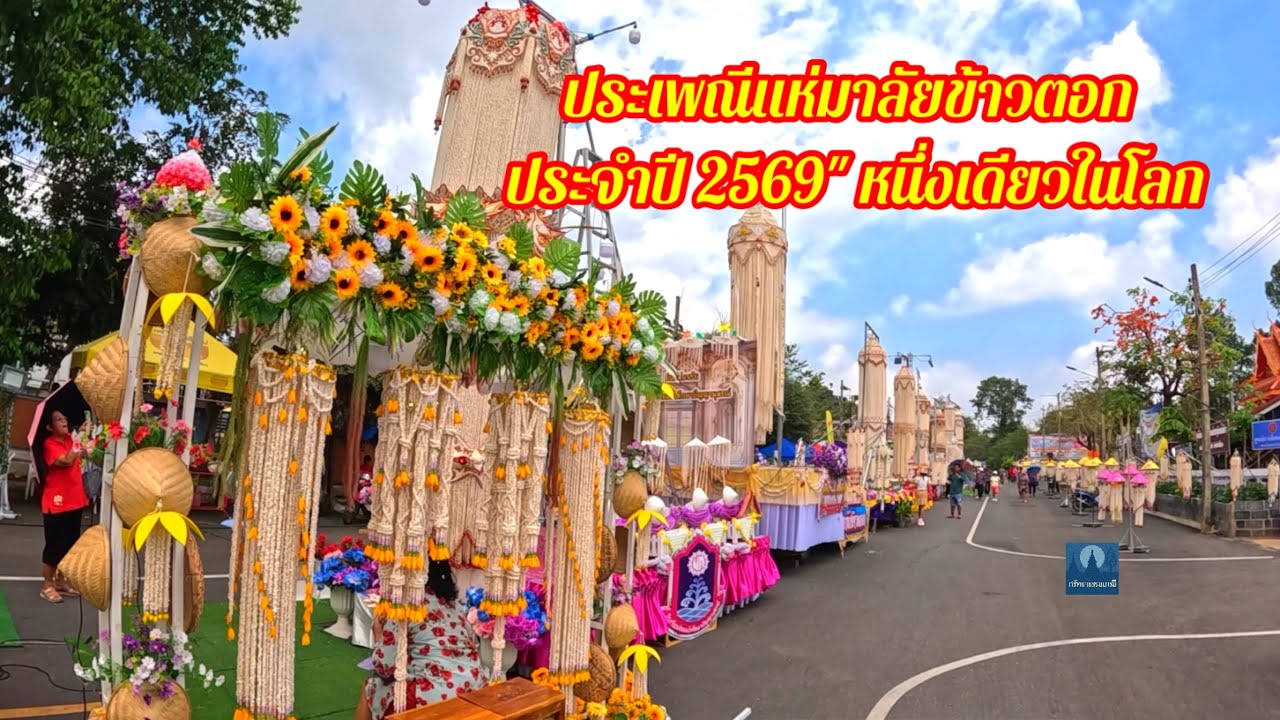 ประเพณีแห่มาลัยข้าวตอก ประจำปี 2569