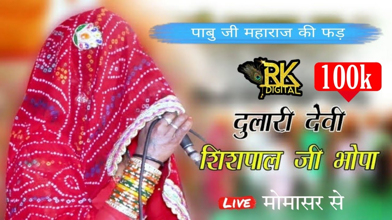 पाबू जी कि फड़ ।। singer -sisphal ji bhopa nosriya vs dulari devi+918302338021