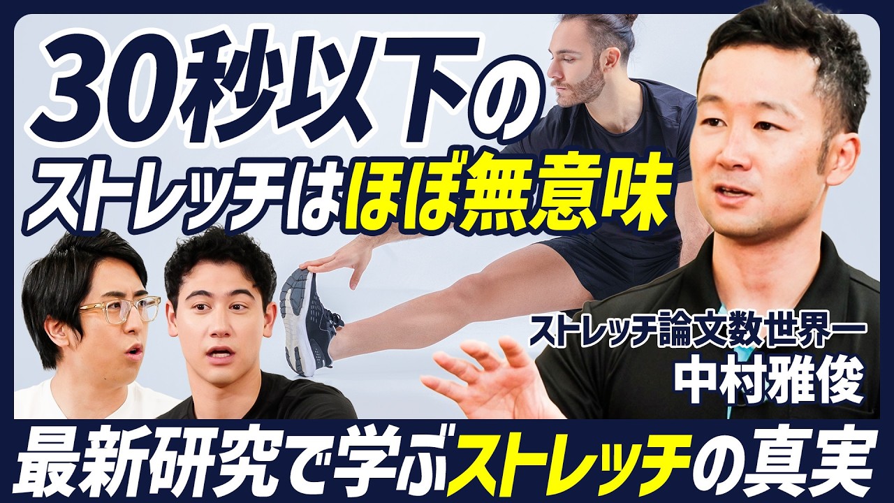 【30秒以下のストレッチはほぼ無意味】世界No.1ストレッチ研究者が語る真実／痩せるのには効果なし／硬い人・柔らかい人の差とは／関節を柔らかくするのに必要な時間【BODY SKILL SET】