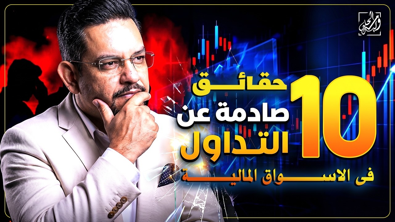 🔟 حقائق عن التداول في الأسواق المالية يجب أن تعرفها قبل أن تبدأ