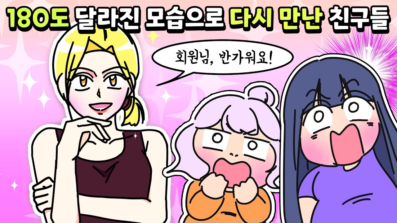 [사이다툰] 180도 달라진 모습✨으로 과거의 친구들을 만났어요! (사이다썰 모음)/영상툰/썰툰/사연툰/나랑툰