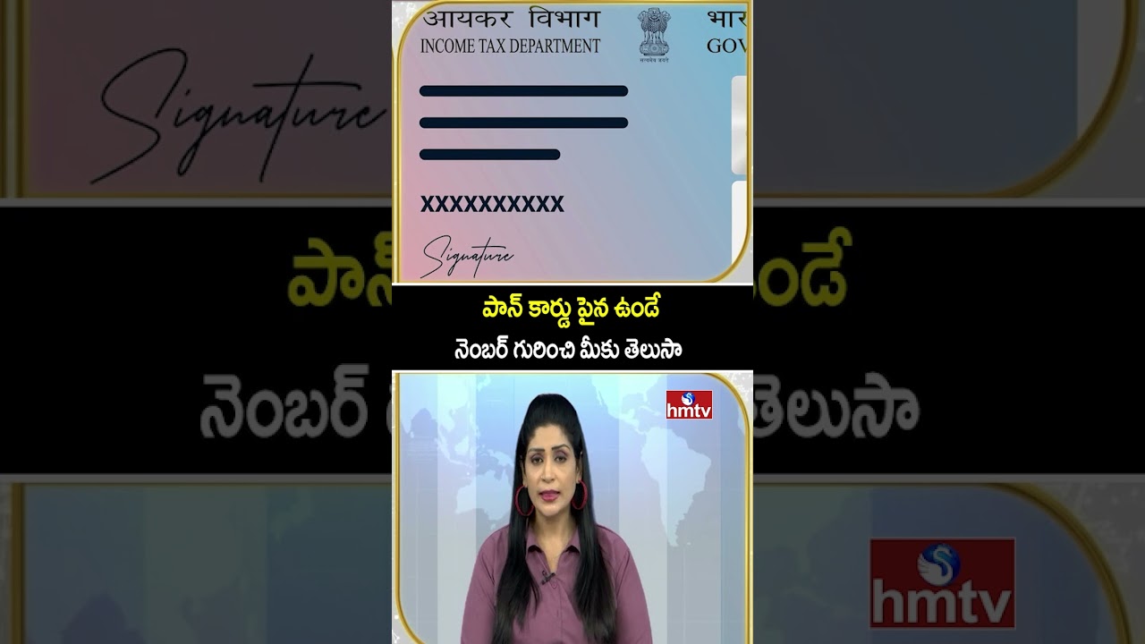 TO THE POINT : పాన్ కార్డు పైన ఉండే నెంబర్ గురించి మీకు తెలుసా | hmtv
