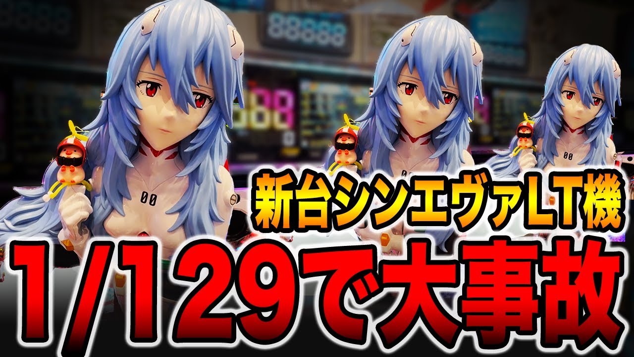 新台【シンエヴァ129】ラッキートリガーで今年1番の大事故発生！！（ぱちんこ シン・エヴァンゲリオン 129 LT ver.）[パチンコ・パチスロ]