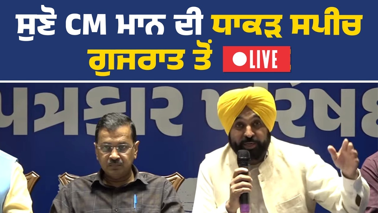 CM ਭਗਵੰਤ ਮਾਨ ਅਤੇ ਕੌਮੀ ਕਨਵੀਨਰ ਅਰਵਿੰਦ ਕੇਜਰੀਵਾਲ ਦੀ ਪ੍ਰੈੱਸ ਕਾਨਫ਼ਰੰਸ, ਅਹਿਮਦਾਬਾਦ ਤੋਂ Live