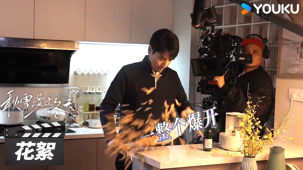 【秋雪漫过的冬天 Loving Strangers】花絮：🍟虾条海鲜的演技大赏！小小虾条拿捏🤌 | 赵又廷 / 张子枫 | 都市剧情片 | 优酷华语剧场