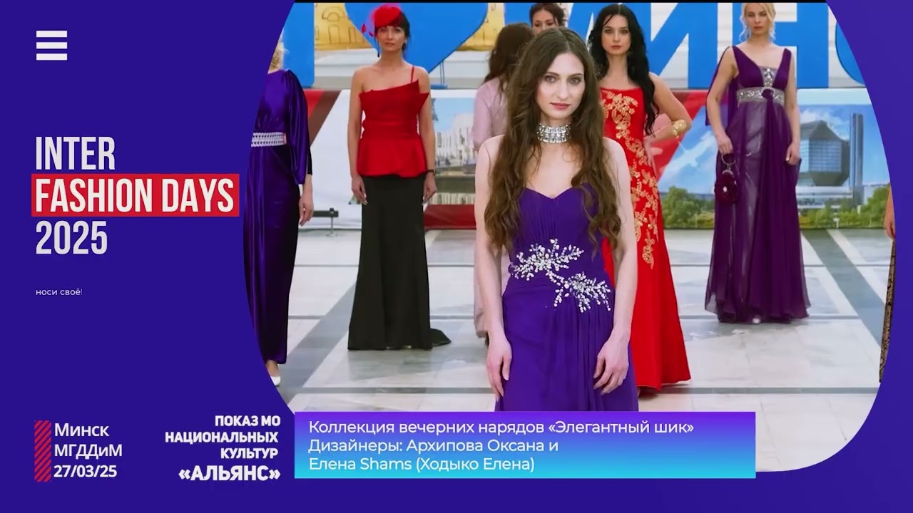 INTER FASHION DAYS выпуск 6 от 27.03.2025