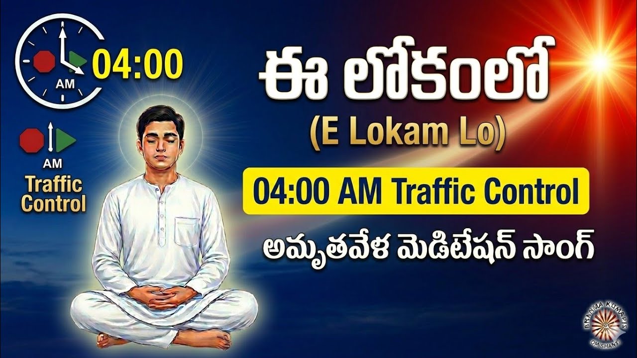 ​ఈ లోకంలో | 04:00 AM Amritvela Traffic Control Meditation Song Telugu | Brahma Kumaris