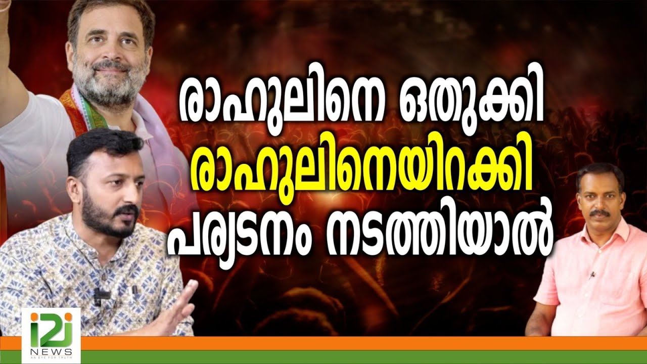 Rahul Mankootathil | രാഹുലിനെ ഒതുക്കി രാഹുലിനെയിറക്കി പര്യടനം  നടത്തിയാൽ |i2inews |