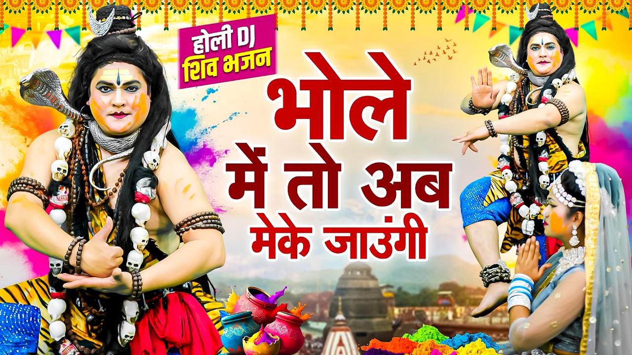 होली में तो अब मटके जाऊंगी | भोले बाबा का DJ होली भजन 2025 | Holi Khele Masane Mein