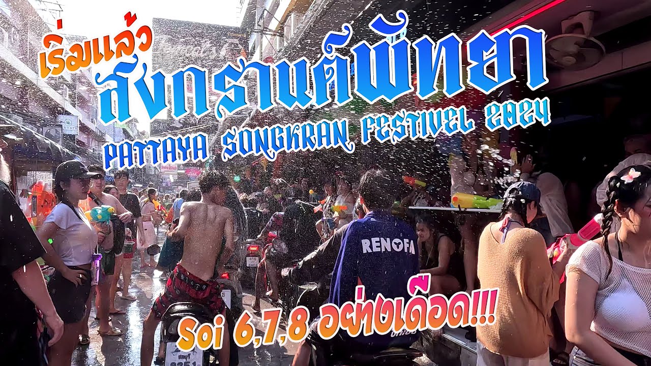 สงกรานต์พัทยา เริ่มแล้ว คนแห่เล่นน้ำ ซอย 6-8 คึกคัก songkran festival Pattaya [4K]