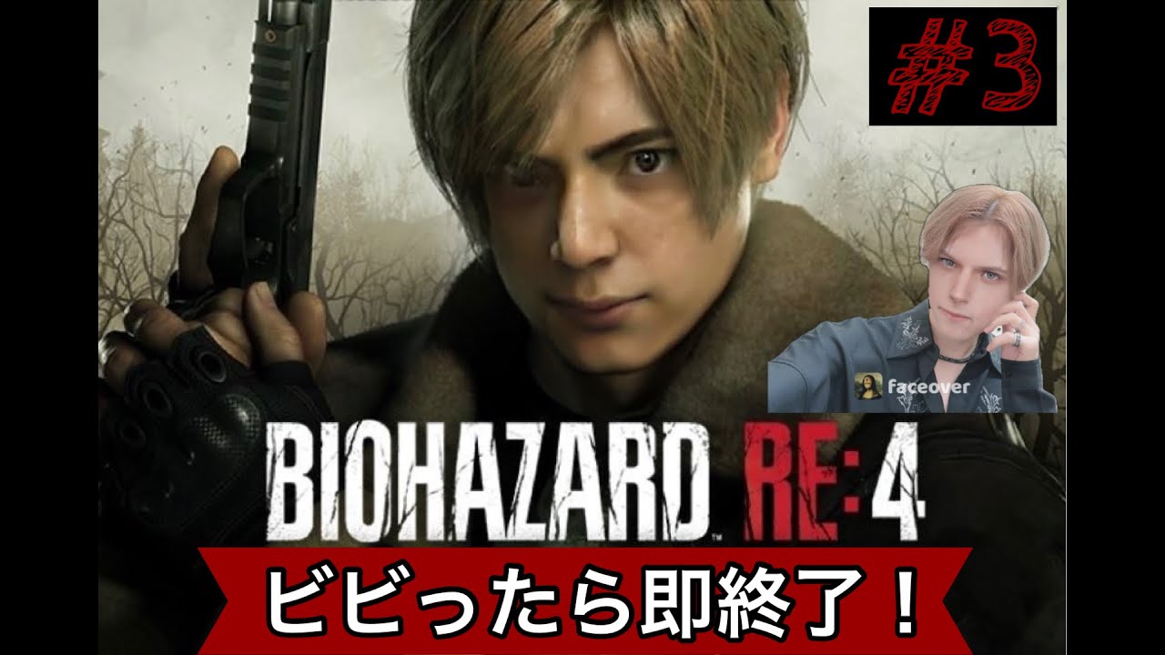 ビビったら即配信終了するバイオハザードRE:4【初見プレイ#3】