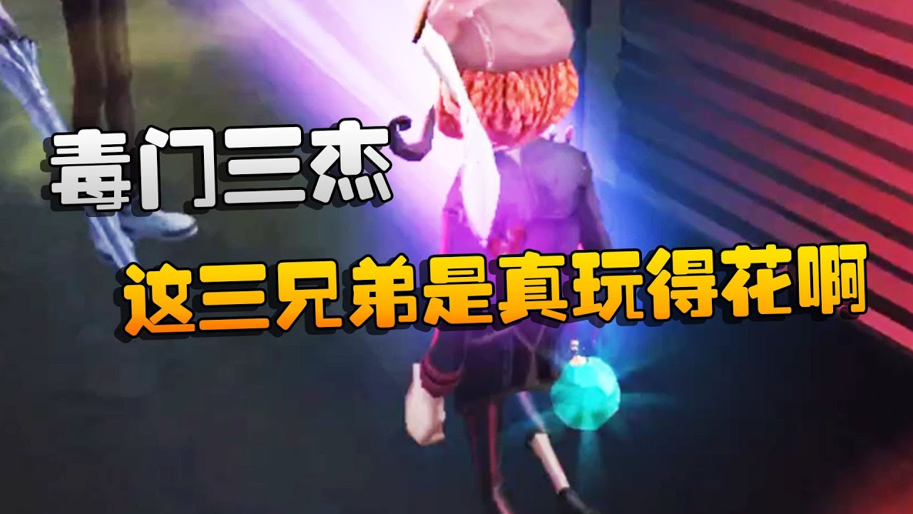 第五人格：大帅观战：毒门三杰！这三兄弟是真玩得花啊  | Identity V | アイデンティティV