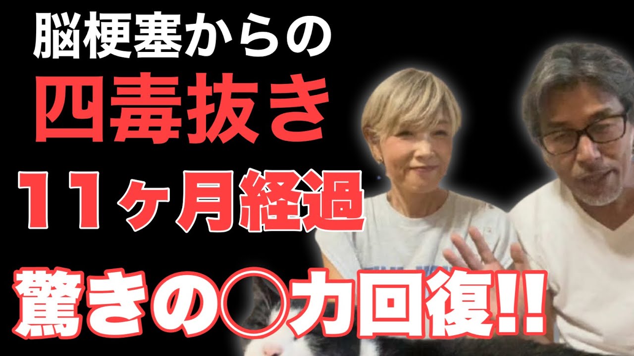 【四毒抜き】11ヶ月経ちました まさかこんなことが起こるなんて…