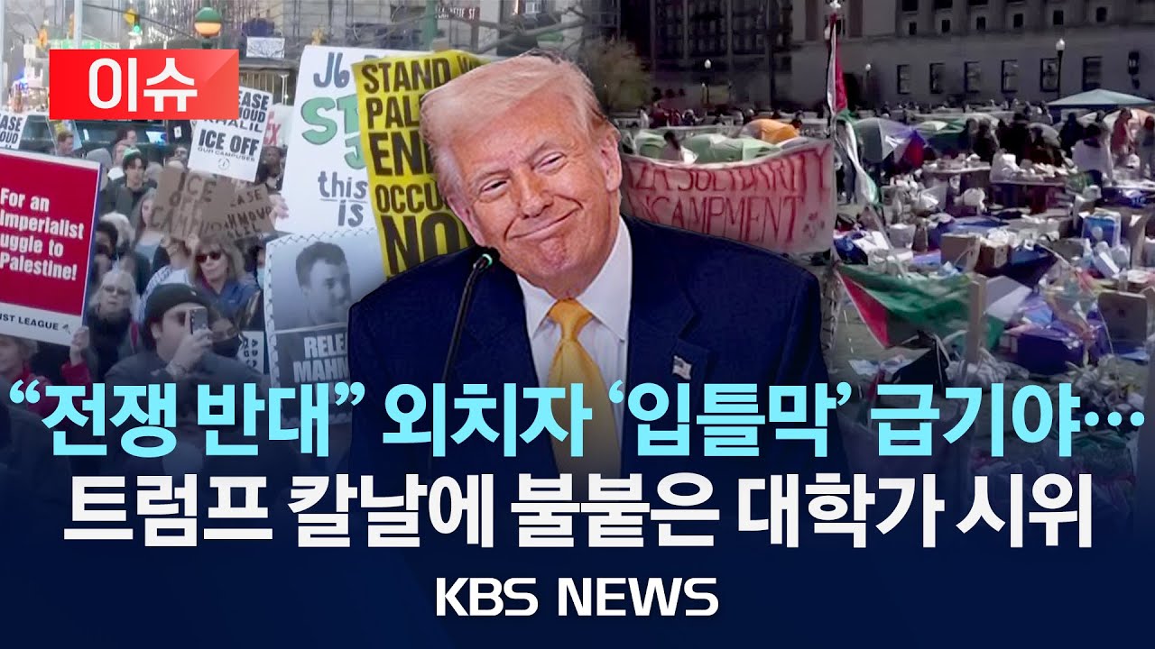 [이슈] '트럼프, 이번엔 시위 때리기?' 미 대학가에 무슨 일이/친팔레스타인 시위 주도 대학원생 구금/2025년 3월 18일(화)/KBS