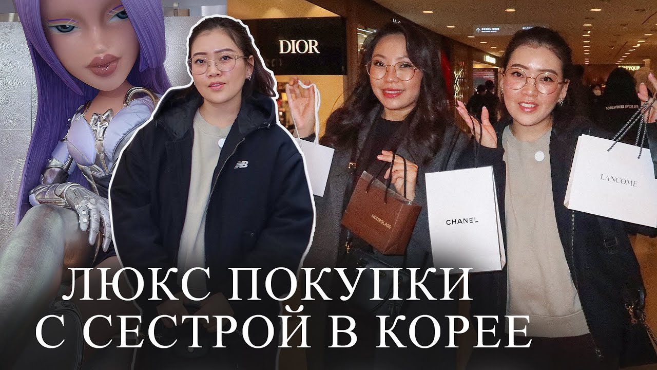 ЛЮКС ШОПИНГ С СЕСТРОЙ В КОРЕЕ! Удачные покупки косметики/ Виктория Ким 