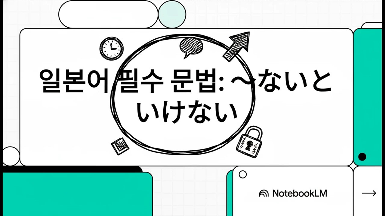 일본어 필수 문법: ～ないといけない - 일본어 JLPT 기초 문법 - 49