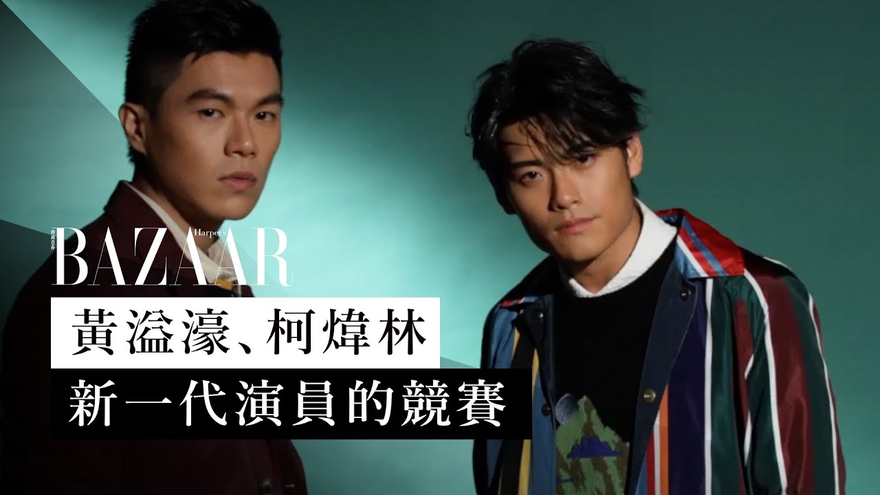 《圍城》、《下一位前度 》 黃溢濠 及 Viu TV《二月廿九 》、《銀河修理員》 柯煒林 ：新一代香港電影演員的競賽｜BAZAAR Men｜ Harper's BAZAAR HK