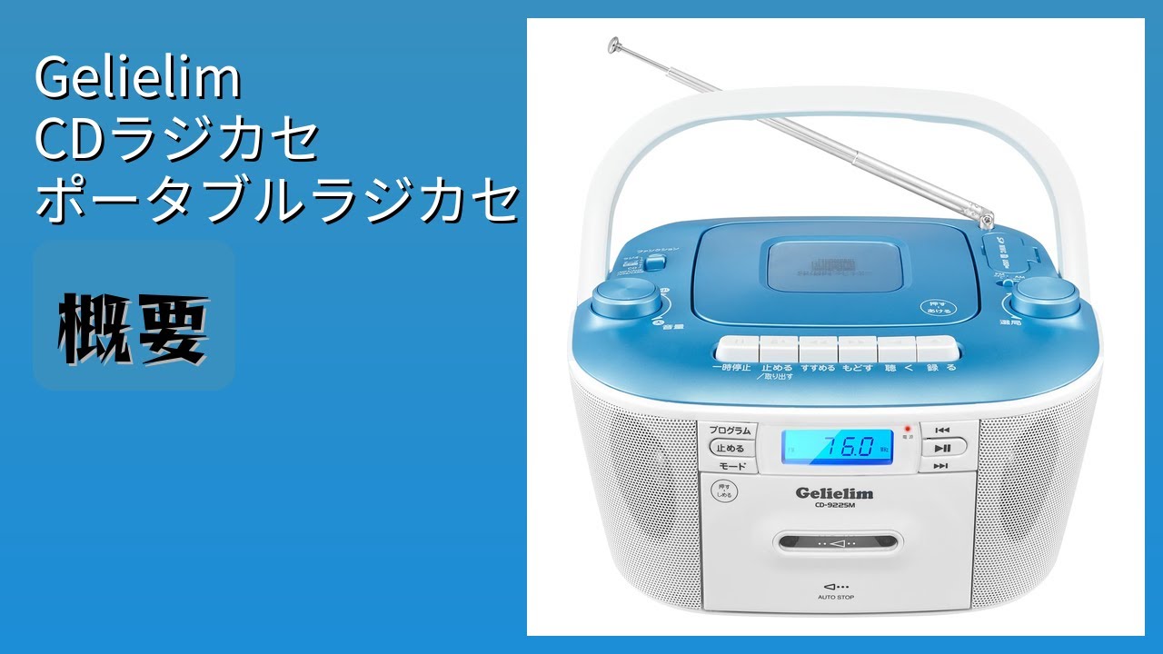 レビュー (2026): Gelielim CDラジカセ ポータブルラジカセ。まとめ