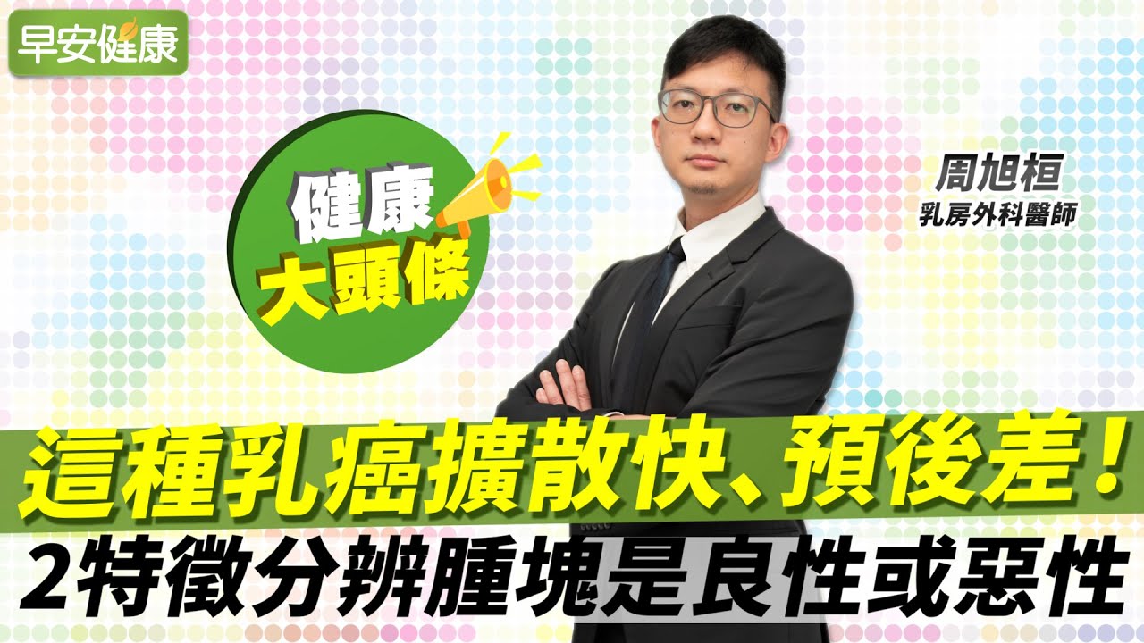 這種乳癌擴散快、預後差！爭取90％存活率關鍵是這招︱周旭桓 乳房外科醫師【早安健康X健康大頭條】