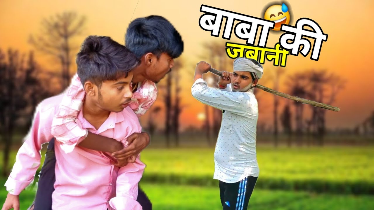 बाबा की जबानी 😃COMEDY VIDEO |  