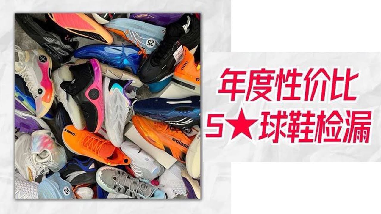 1-5星球鞋推荐榜单，年度性价比榜单在这了！2025年最后一波捡漏。 #球鞋 #球鞋测评 #篮球 #后卫